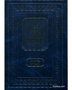 Ohr Yehoshua - Torah V'Hamoadim [Hardcover]