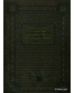Shita Mekubetzas Hamefoar - Kesubos Volume 2 [Hardcover]