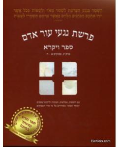 Parshas Nigei Bnei Adam - Vayikra [Hardcover]