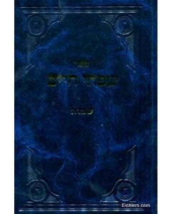 Siftei Chaim Torah Shmot Fridlander