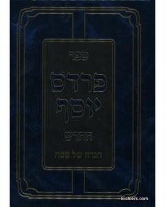 Sefer Pardes Yosef - Hagaddah Shel Pesach [Hardcover]