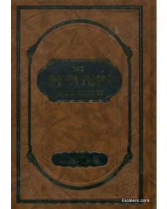 Irah Vedaat Torah Moadim Segal