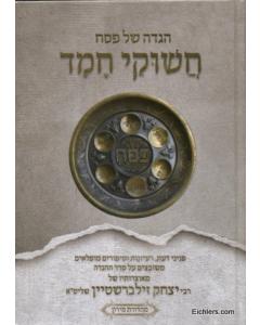 Haggadah Shel Pesach - Chashukei Chemed [Hardcover]
