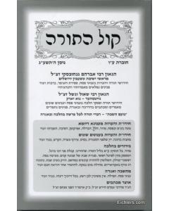 Kol Hatorah # 76 [Paperback]