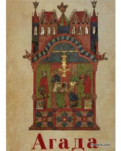 Haggadah Shel Pesach Illustrated - Russian [Paperback]