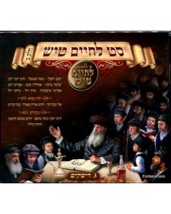 L'Chaim Tish CD 3 Disc Set Vol. 5,6,Melava Malka