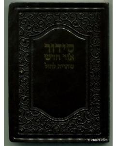 סידור אור חדש ספרד חול בינוני כריכה רכה חום 22031600