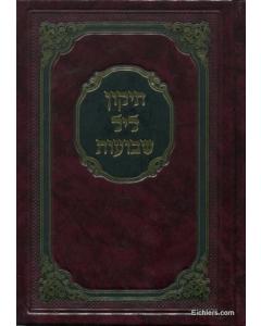 Tikun leil Shavuot - Small [Hardcover] Meirot - LARGE PRINT