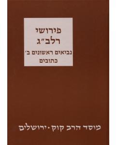 Pirushei Ralbag - Neviem 2 - Ketuvim [Hardcover]