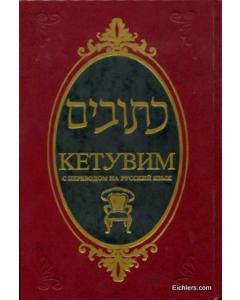 Kesuvim Vol. 3 - Russian