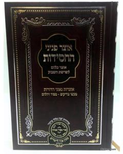 Otzar Pninei Hachasidut 1 Shana 2 Bereshit Oz