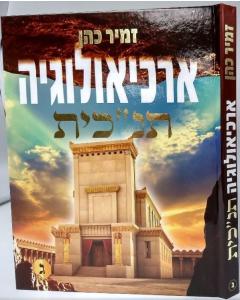 Archiologia Tanachit 3 Zamir Koen
