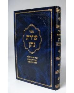 Shirat Natan - Chag Hapesach ____ ___ - __ ____ 