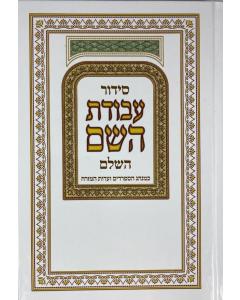 Siddur Avodat Hashem Hashalem Sephardic סידור עבודת השם (BK-SAH)