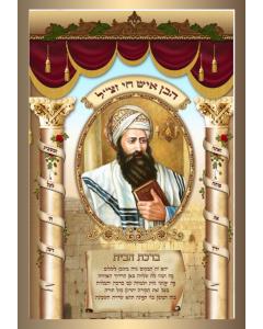 Birchas Habayis Ben Ish Chai 20" x 28" - Frame