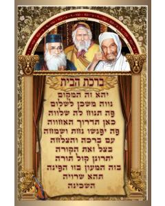 Sefardi Birchas Habayis 20" x 28" - Frame