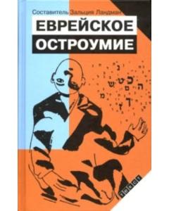 Jewish Wit and Wisdom - Russian Edition