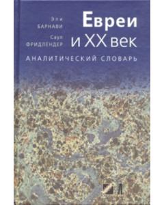 Jews and the Twentieth Century - Russian Edition