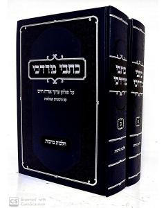Kitvei Mordechai Hilchot Brachot 2 Volume Mishan