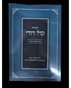 Kol Dodi Hachana Lekabalas Hatorah Kuntres Shustel