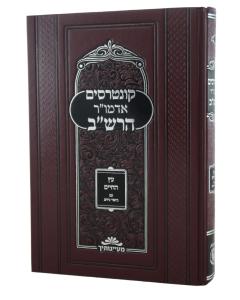 Kuntresim Admur HaRashab - Etz HaChaim (Kirschenbaum)
