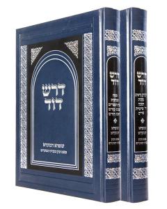 Dorash Dovid Mo'adim 2 Volume Set (Hebrew)