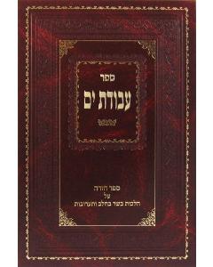 Sefer Avodas Yam Basar B'cholov and ta'aruvos