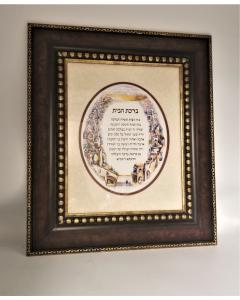 Birchas Habayis  (Home Blessing) Yerushalayim Old City (Round)