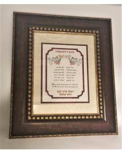 Birchas Haeisek (Business Blessing) Fancy- Hebrew/English (Large)