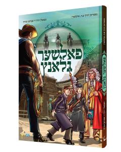 פאלשער גלאנץ - Falsher Gelantz - Comic