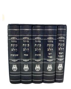 Machzor Kavanot Halev 5 Volume Set Small Size Edut Mizrach Blue [Hardcover]