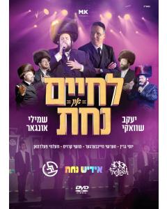 Lchaim and Nachas - DVD