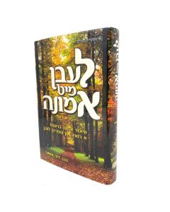 Lebn Mit Emuna Idish