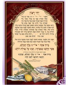 Netilas Lulav Beautiful Laminated Sukkah Poster