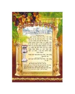 Kiddush Lechag HaSukkos Beautiful Laminated Sukkah Poster