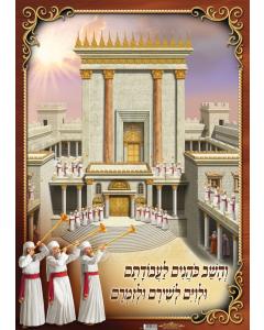 Vehashev Kohanim Laminated Sukkah Poster