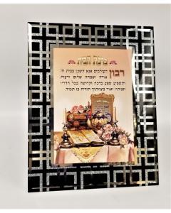 Birchas Habayis - Hebrew - Glass Mirror Frame (Jewish Home)