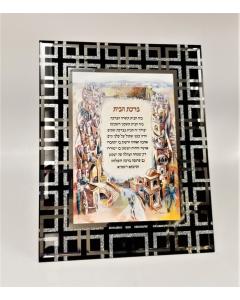 Birchas Habayis - Hebrew - Glass Mirror Frame (Jerusalem- Old City)