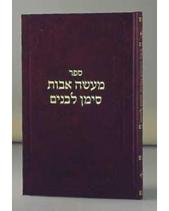 Mase Avot Volume  2 Mamarim