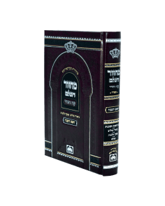 Machzor Metivta Rosh Hashana Sefard Medium