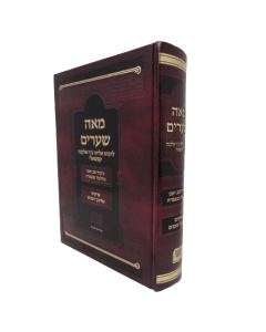MEA SHEARIM KAPSHALI KIBUD AV VAEM IN 1 VOLUME