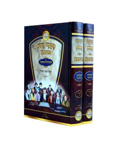 Mesivta Avos Otzar Geonei Sfarad 2 Volume