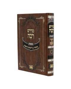 Medrash Raba Hameshulav Mevuar 14 Dvarim Oz