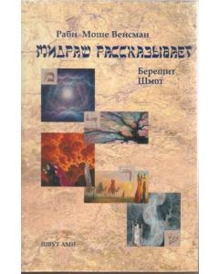 Midrash Says 2 Volume Set - RUSSIAN Edition [Hardcover]