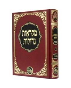 Chumash Mikraos Gedolos Machon Hamaor