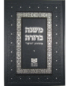 Mishna Berura Dirshu [Hardcover]