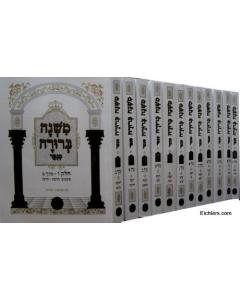 Mishna Berura Blum 12 Volumes  Small  P/B Menukad