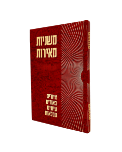 Mishnayos Meiros Choose Volume 
