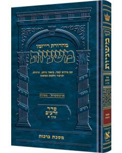 The Ryzman Edition Hebrew Mishnah Berachos
