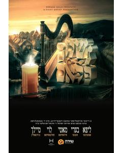 Neshuma Flam/נשמה פלאם (Video)